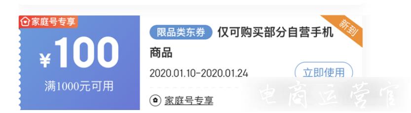 京東家庭用戶專享券是什么?怎么操作?